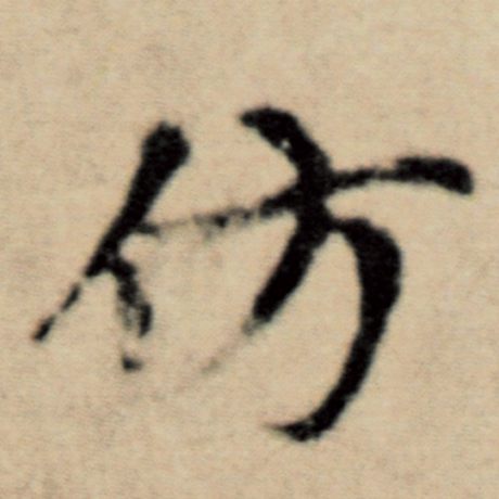 彷
