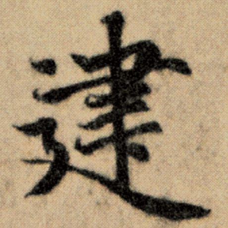 字：建 书法家：赵孟頫 作品：《洛神赋并序》