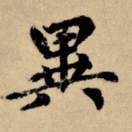 字：异 书法家：赵孟頫 作品：《洛神赋并序》