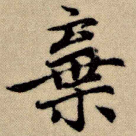 字：弃 书法家：赵孟頫 作品：《洛神赋并序》