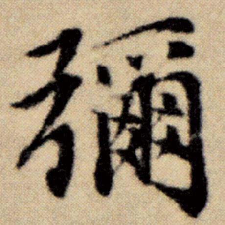 字：弥 书法家：赵孟頫 作品：《洛神赋并序》