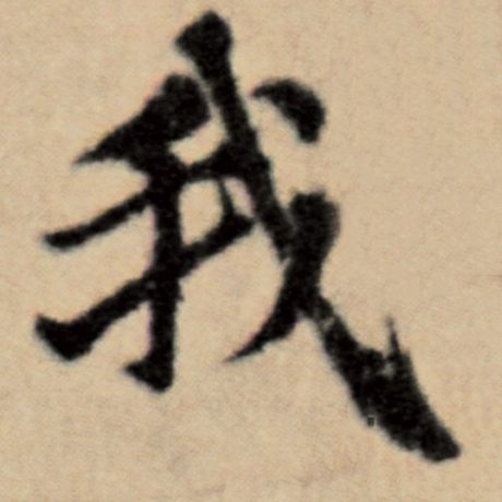 字：我 书法家：赵孟頫 作品：《洛神赋并序》