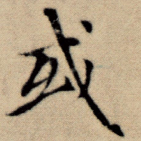 字：或 书法家：赵孟頫 作品：《洛神赋并序》