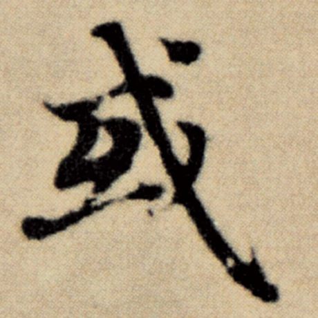 字：或 书法家：赵孟頫 作品：《洛神赋并序》