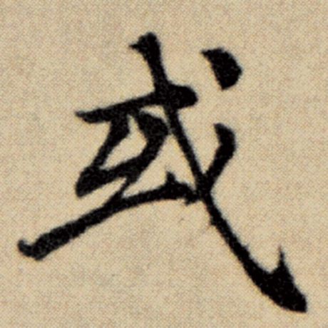 字：或 书法家：赵孟頫 作品：《洛神赋并序》