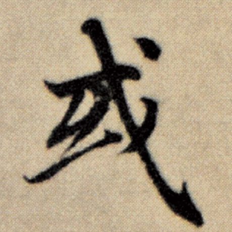 字：或 书法家：赵孟頫 作品：《洛神赋并序》