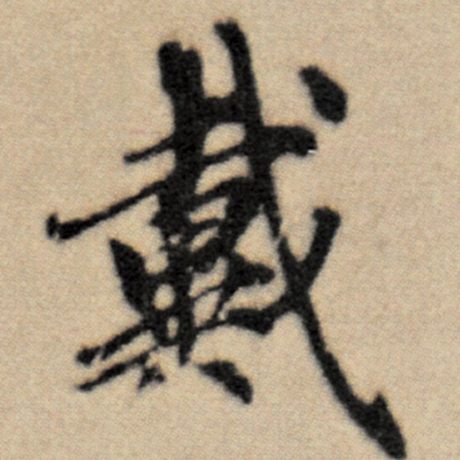 赵孟頫 《洛神赋并序》 戴