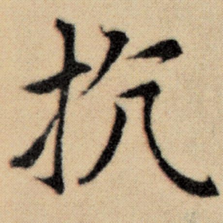 字：抗 书法家：赵孟頫 作品：《洛神赋并序》