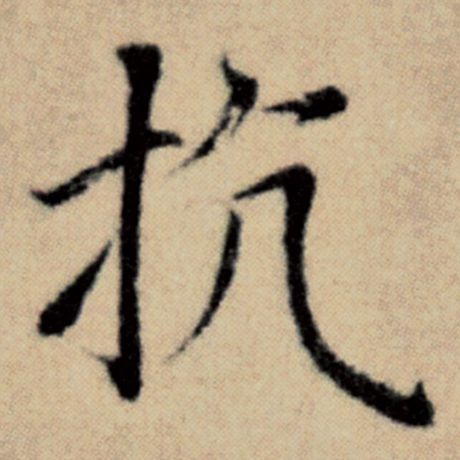 字：抗 书法家：赵孟頫 作品：《洛神赋并序》