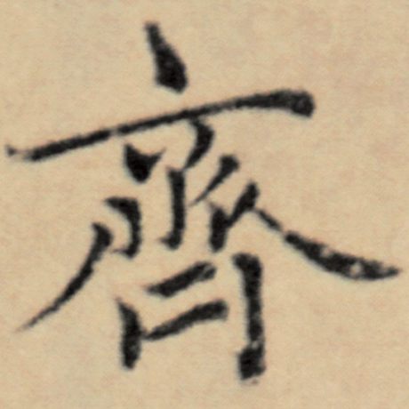 字：齐 书法家：赵孟頫 作品：《洛神赋并序》