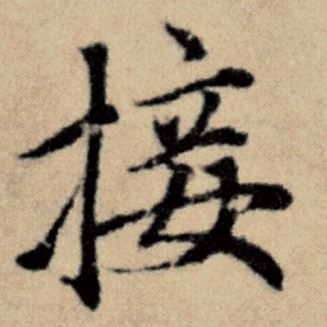 字：接 书法家：赵孟頫 作品：《洛神赋并序》