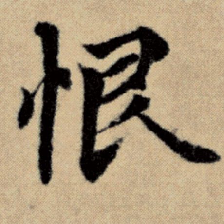 恨