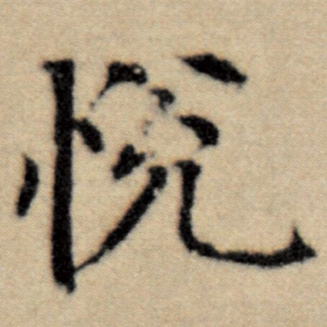 字：悦 书法家：赵孟頫 作品：《洛神赋并序》