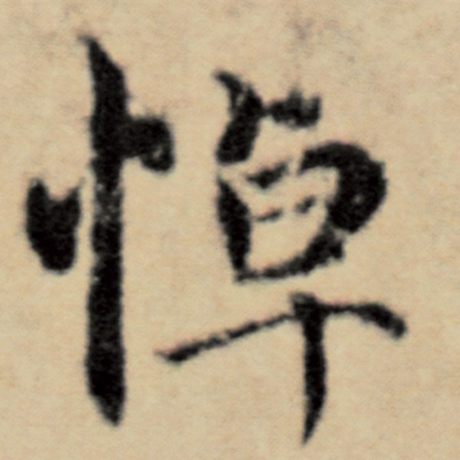 悼