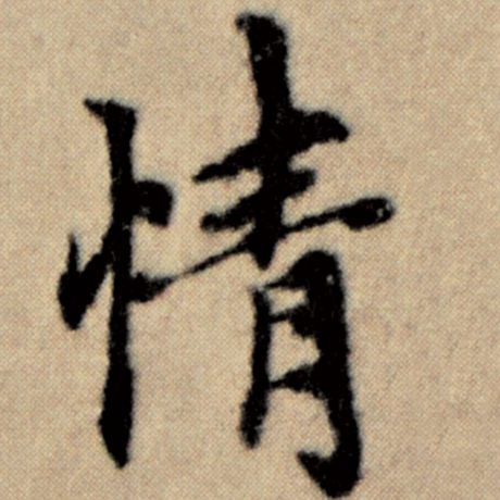 字：情 书法家：赵孟頫 作品：《洛神赋并序》