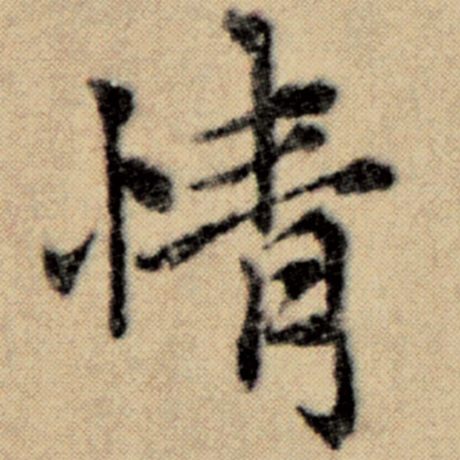 字：情 书法家：赵孟頫 作品：《洛神赋并序》