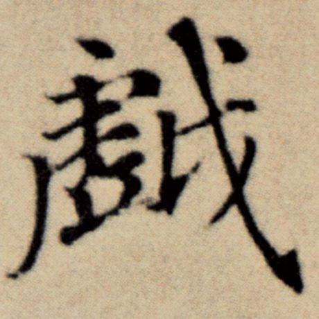 赵孟頫 《洛神赋并序》 戏