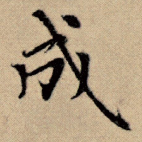 赵孟頫 《洛神赋并序》 成