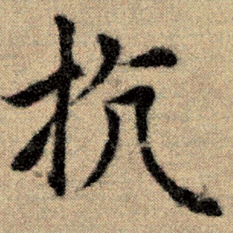 字：抗 书法家：赵孟頫 作品：《洛神赋并序》