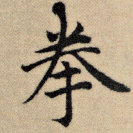 字：拳 书法家：赵孟頫 作品：《洛神赋并序》