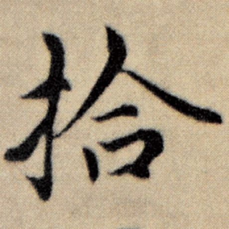赵孟頫 《洛神赋并序》 拾
