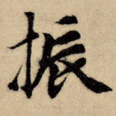 赵孟頫 《洛神赋并序》 振