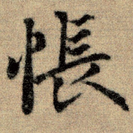 赵孟頫 《洛神赋并序》 怅