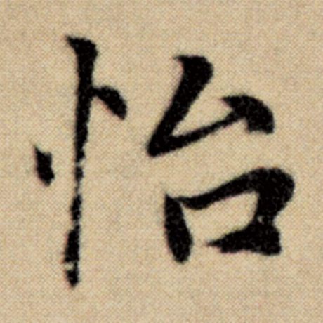 赵孟頫 《洛神赋并序》 怡