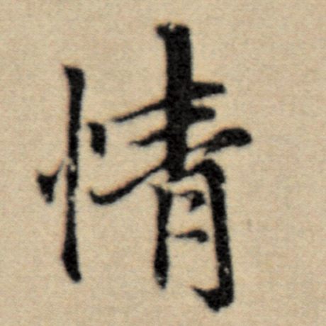 字：情 书法家：赵孟頫 作品：《洛神赋并序》