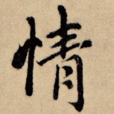 字：情 书法家：赵孟頫 作品：《洛神赋并序》