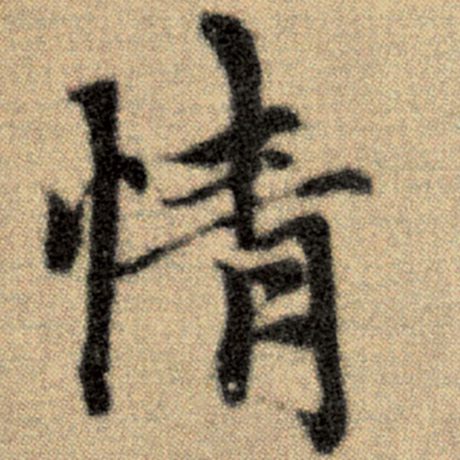 字：情 书法家：赵孟頫 作品：《洛神赋并序》