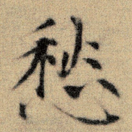 赵孟頫 《洛神赋并序》 愁
