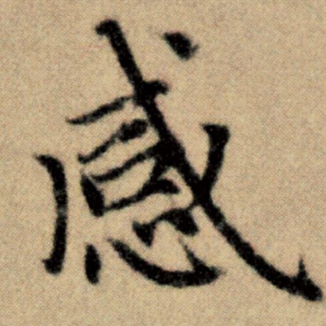 字：感 书法家：赵孟頫 作品：《洛神赋并序》