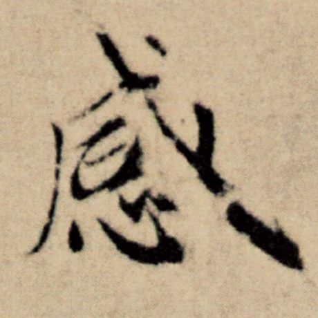 字：感 书法家：赵孟頫 作品：《洛神赋并序》