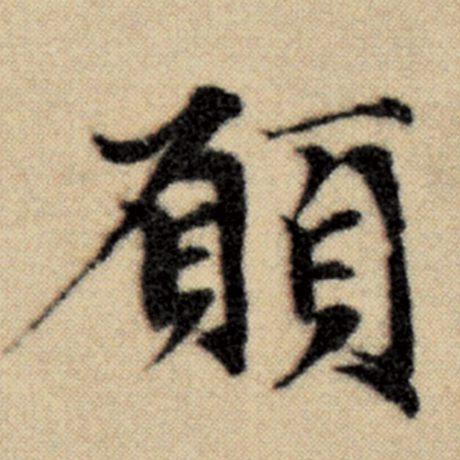 字：愿 书法家：赵孟頫 作品：《洛神赋并序》