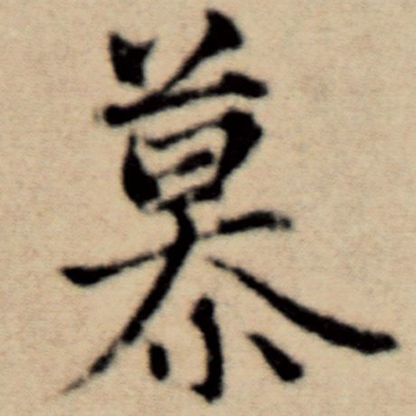 字：慕 书法家：赵孟頫 作品：《洛神赋并序》