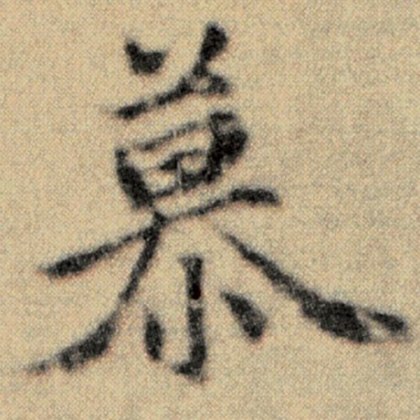 字：慕 书法家：赵孟頫 作品：《洛神赋并序》