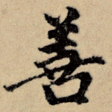 字：善 书法家：赵孟頫 作品：《洛神赋并序》