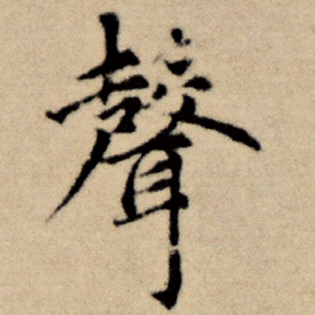 字：声 书法家：赵孟頫 作品：《洛神赋并序》