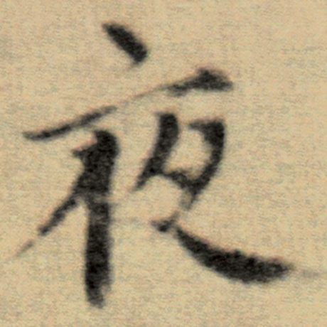 字：夜 书法家：赵孟頫 作品：《洛神赋并序》