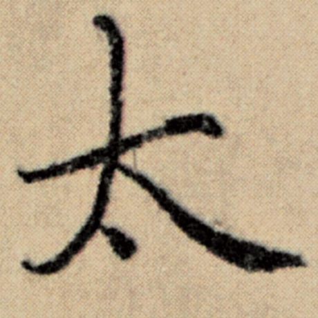 字：太 书法家：赵孟頫 作品：《洛神赋并序》