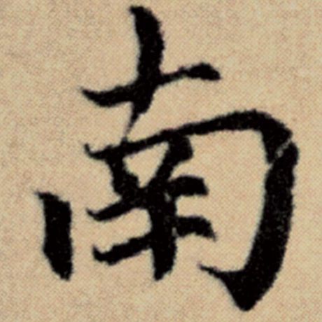 字：南 书法家：赵孟頫 作品：《洛神赋并序》