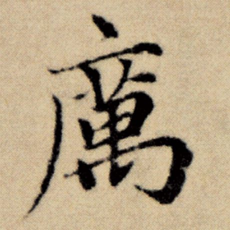 赵孟頫 《洛神赋并序》 厉