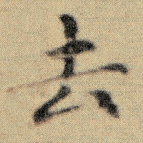 字：去 书法家：赵孟頫 作品：《洛神赋并序》