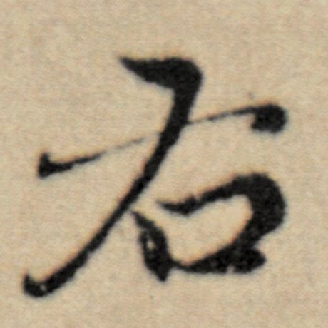 字：右 书法家：赵孟頫 作品：《洛神赋并序》