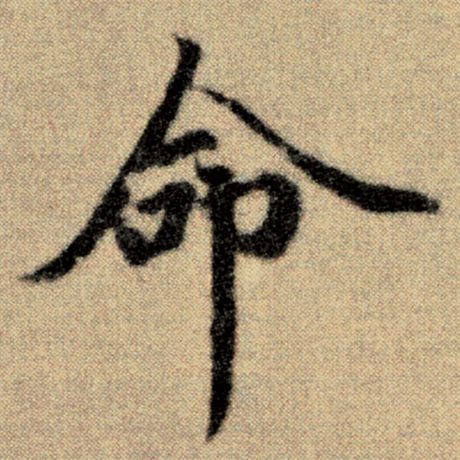 字：命 书法家：赵孟頫 作品：《洛神赋并序》