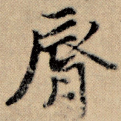 赵孟頫 《洛神赋并序》 唇