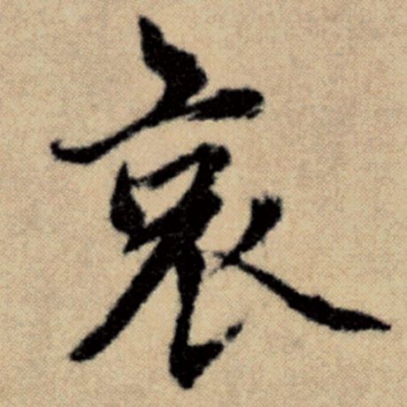 赵孟頫 《洛神赋并序》 哀