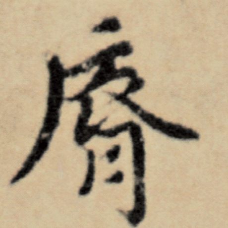 赵孟頫 《洛神赋并序》 唇