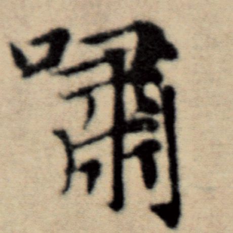 赵孟頫 《洛神赋并序》 啸